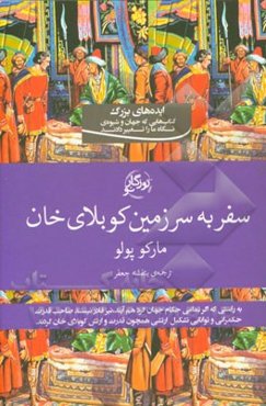 سفر به سرزمین کوبلای خان: سفرنامه‌ی مارکوپولو