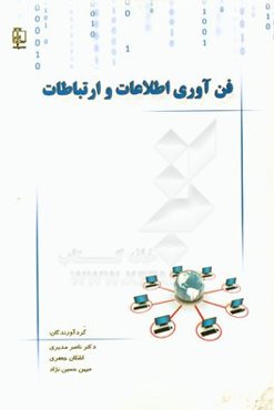 فن‌آوری اطلاعات و ارتباطات