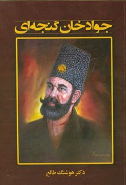 جوادخان گنجه‌ای