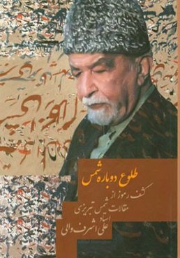 کشف رموز از مقالات شمس تبریزی: طلوع دوباره شمس: رمزگشایی از گفتارها و مقالات شمس‌الدین محمدبن‌علی ملک‌داد تبریزی: مقاله 335 الی 465
