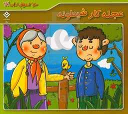 عجله کار شیطونه