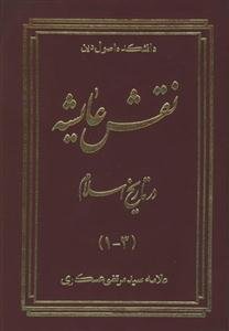 نقش عایشه در تاریخ اسلام - 4 جلد در 2 مجلد