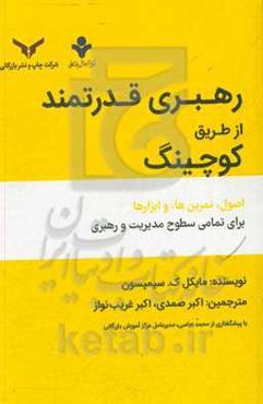رهبری قدرتمند از طریق کوچینگ: اصول، تمرین‌ها و ابزارها، برای تمامی سطوح مدیریت و رهبری