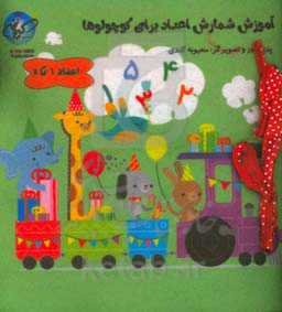 آموزش مهارت‌های ریاضی برای کوچولوها