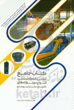 کتاب جامع: آشنایی با نحوه عملکرد انواع دستگاه‌های گازسنج، نشت‌یاب، بوسنج و ...