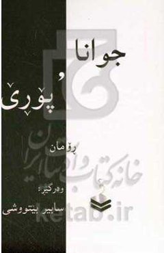 جوانا و پوری