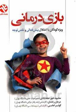 بازی‌درمانی: ویژه کودکان با اختلال بیش‌فعالی و نقص توجه