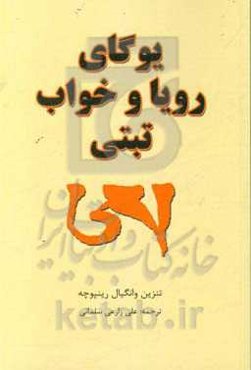 یوگای رویا و خواب تبتی