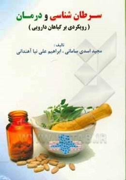 سرطان‌شناسی و درمان: رویکردی بر گیاهان دارویی