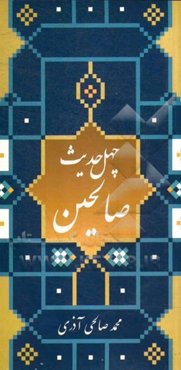 چهل حدیث برای صالحین