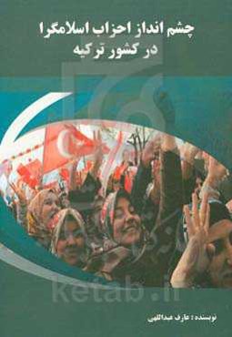 چشم‌انداز احزاب اسلام‌گرا در کشور ترکیه