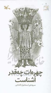 چهره‌ات چه‌قدر آشناست