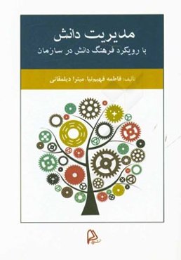 مدیریت دانش با رویکرد فرهنگ دانش در سازمان