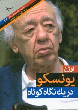 اوژن یونسکو در یک نگاه کوتاه