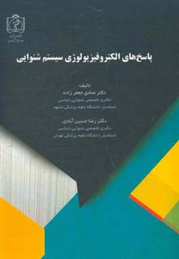 پاسخ‌های الکتروفیزیولوژی سیستم شنوایی