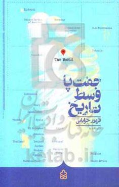 جفت‌پا وسط تاریخ