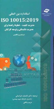 ISO 10015:1999: مدیریت کیفیت - خطوط راهنما برای مدیریت شایستگی و توسعه کارکنان