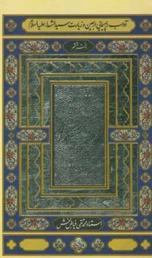 آداب راهپیمایی اربعین و زیارت سیدالشهدا (ع)