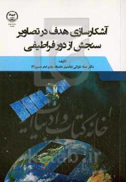 آشکارسازی هدف در تصاویر سنجش از دور فراطیفی