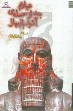 عیلام بعد از حمله‌ی آشوربانیپال