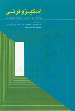 اسکیزوفرنی: از بیمارستان تا منزل با اجرای طرح ترخیص