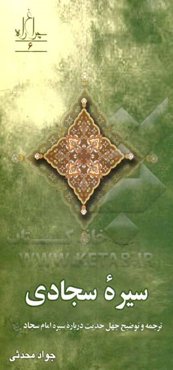 سیره سجادی: ترجمه و توضیح چهل حدیث درباره سیره امام سجاد (ع)