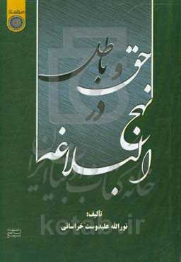 حق و باطل در نهج‌البلاغه