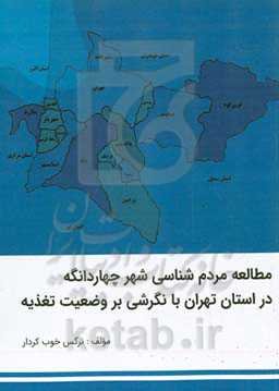 مطالعه مردم‌شناسی شهر چهاردانگه در استان تهران با نگرشی بر وضعیت تغذیه