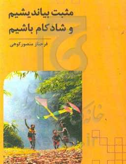 مثبت بیاندیشیم و شادکام باشیم