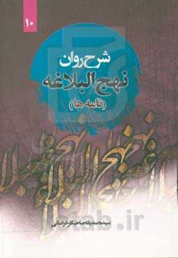 نامه‌های نهج البلاغه (نامه شصت و پنج تا هفتاد و نه) همراه با ترجمه‌ی لغت به لغت و بیان نکات ادبی واژه‌ها