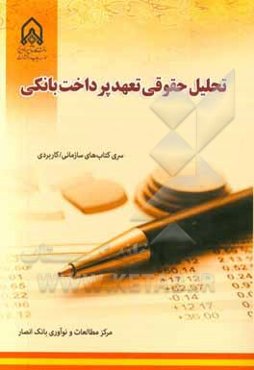 تحلیل حقوقی تعهد پرداخت بانکی