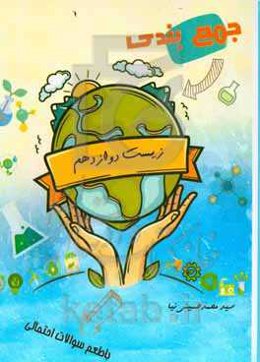 جمع‌بندی زیست‌ دوازدهم با طعم سوالات احتمالی