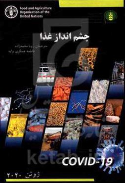 چشم‌انداز غذا