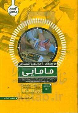 مرجع کامل آزمون‌های استخدامی مامایی