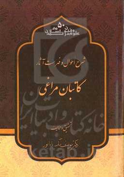 شرح احوال و فهرست آثار کاتبان مراغی