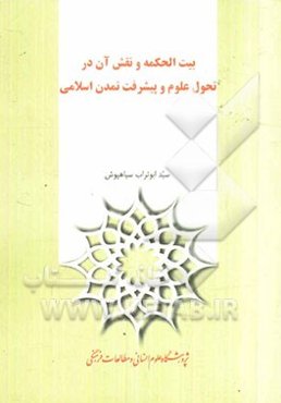 بیت الحکمه و نقش آن در تحول علوم و پیشرفت تمدن اسلامی