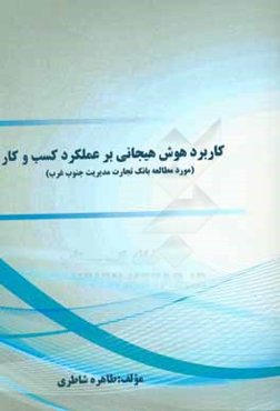 کاربرد هوش هیجانی بر عملکرد کسب و کار (مورد مطالعه بانک تجارت مدیریت جنوب غرب)