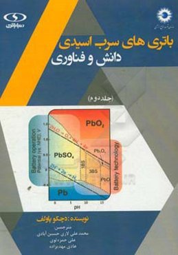 باتری‌های سرب - اسیدی دانش و فناوری