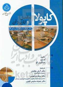 کاپولا (مفصل) و کاربرد آن در هیدرولوژی و منابع آب