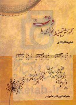 آموزش تصنیف‌نوازی با دف (1)