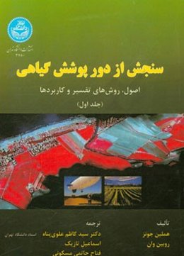 سنجش از دور پوشش گیاهی: اصول، روش‌های تفسیر و کاربردها