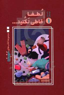 لطفا قاطی نکنید