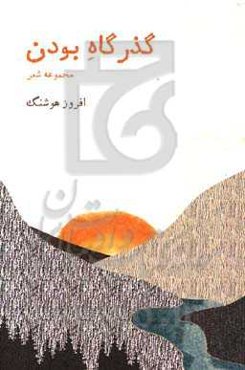 گذرگاه بودن