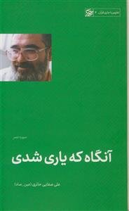 آنگاه که یاری شدی