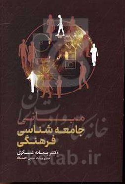 مبانی جامعه‌شناسی فرهنگی