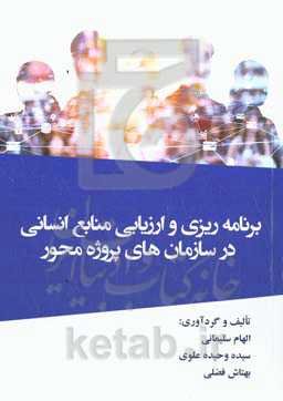 برنامه‌ریزی و ارزیابی منابع انسانی در سازمان‌های پروژه‌محور