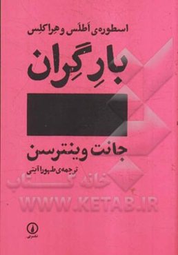 بار گران: اسطوره‌ی اطلس و هراکلس