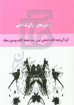 آزمون‌های روانشناختی