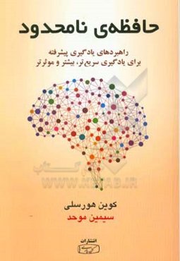 حافظه نامحدود: راهبردهای یادگیری پیشرفته برای یادگیری سریع‌تر، بیشتر و موثرتر