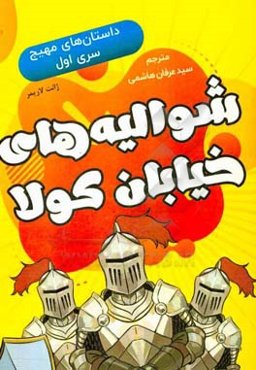 شوالیه‌های خیابان کولا